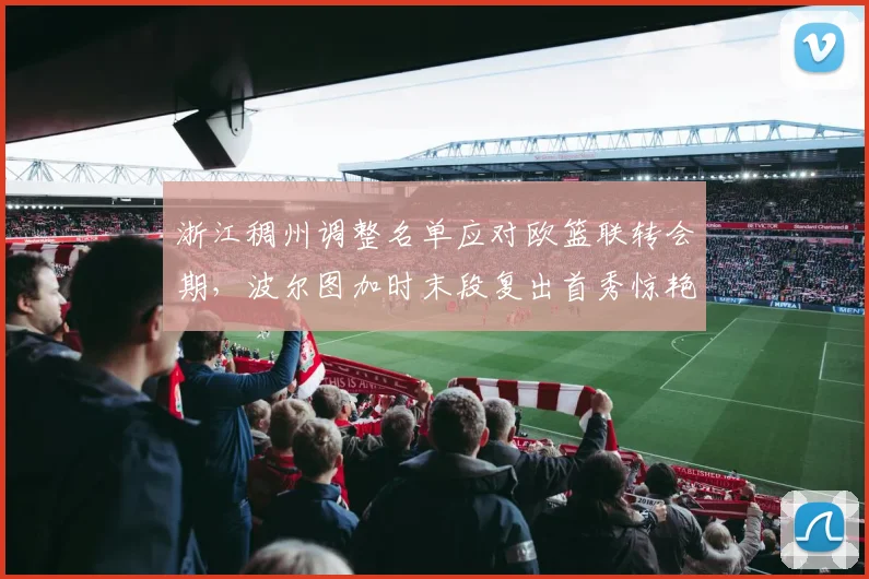 浙江稠州调整名单应对欧篮联转会