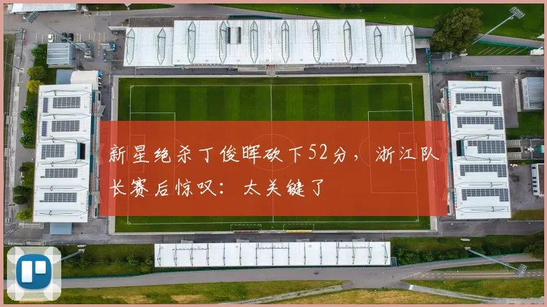 新星绝杀丁俊晖砍下52分,浙江队长