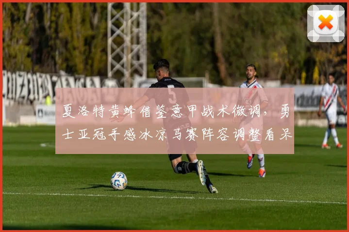 夏洛特黄蜂借鉴意甲战术微调,勇士