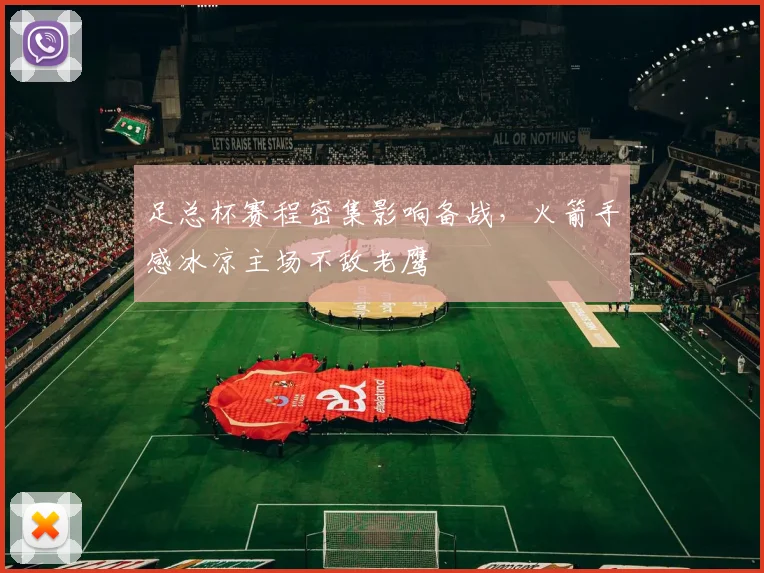 足总杯赛程密集影响备战,火箭手感冰凉主场不敌老鹰